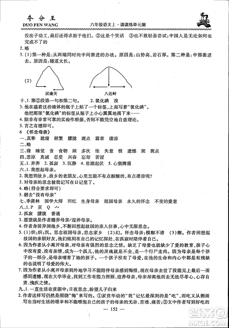 2018年奪分王新課標同步學案語文6年級上冊升級版答案