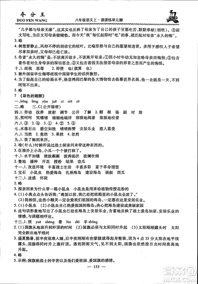 2018年奪分王新課標同步學案語文6年級上冊升級版答案