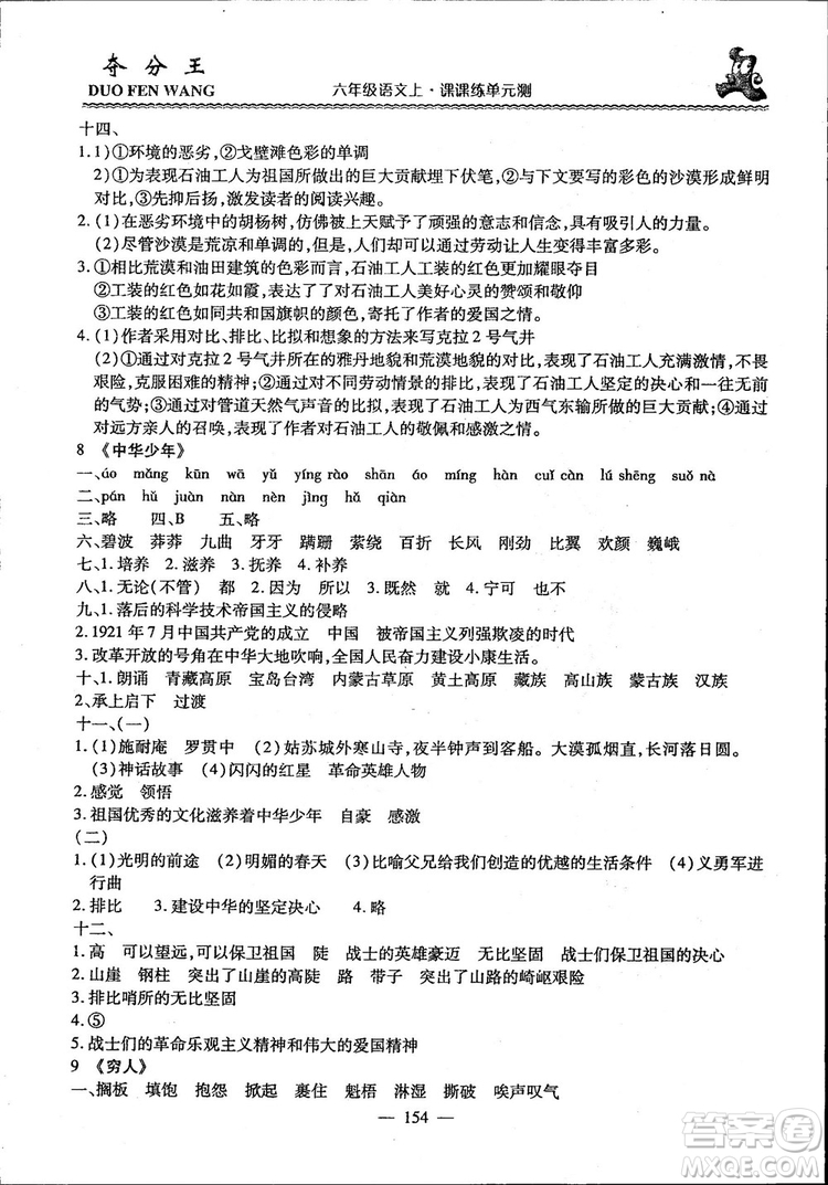 2018年奪分王新課標同步學案語文6年級上冊升級版答案