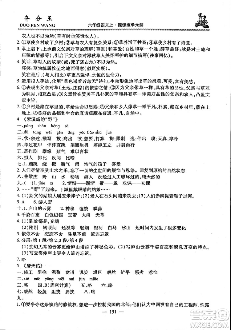 2018年奪分王新課標同步學案語文6年級上冊升級版答案