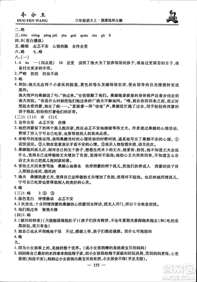 2018年奪分王新課標同步學案語文6年級上冊升級版答案