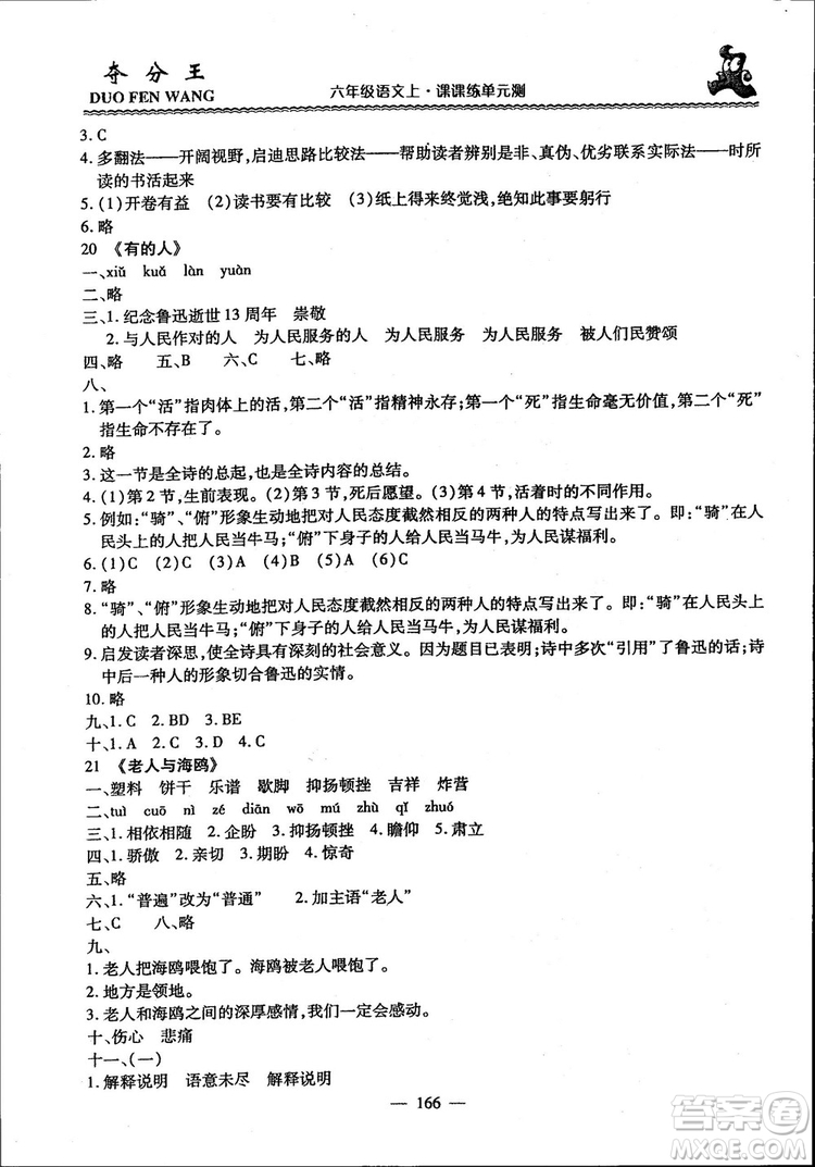 2018年奪分王新課標同步學案語文6年級上冊升級版答案