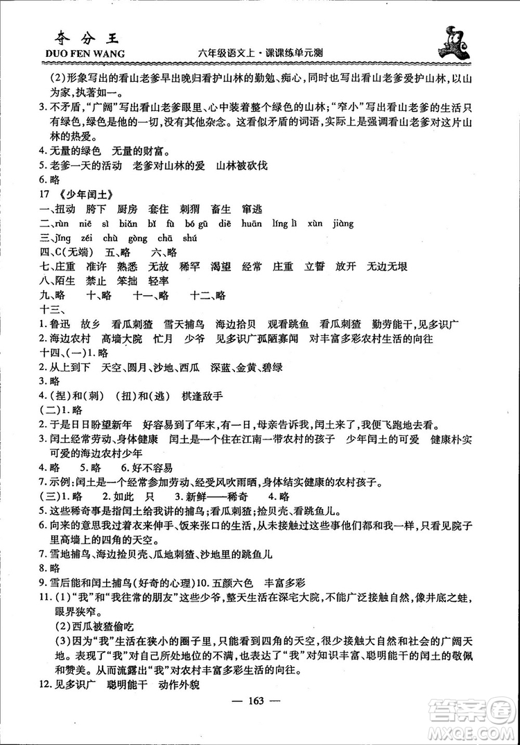 2018年奪分王新課標同步學案語文6年級上冊升級版答案