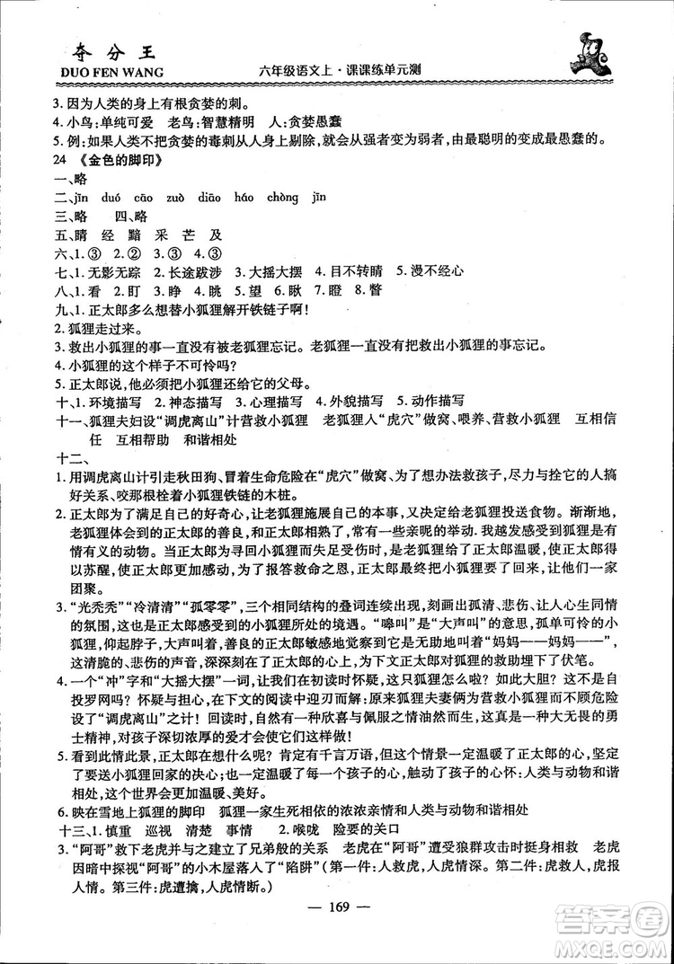 2018年奪分王新課標同步學案語文6年級上冊升級版答案