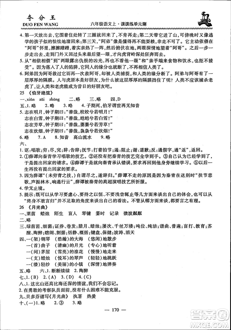 2018年奪分王新課標同步學案語文6年級上冊升級版答案