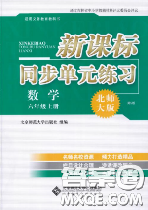 新課標(biāo)同步單元練習(xí)2018年數(shù)學(xué)六年級上冊北師大版答案