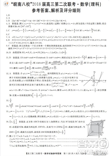 皖南八校2018屆高三第二次聯(lián)考理科數(shù)學(xué)答案