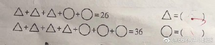 3個(gè)三角形+2個(gè)圓形=26，四個(gè)三角形+3個(gè)圓形=36，問(wèn)圓形和三角形分別等于？