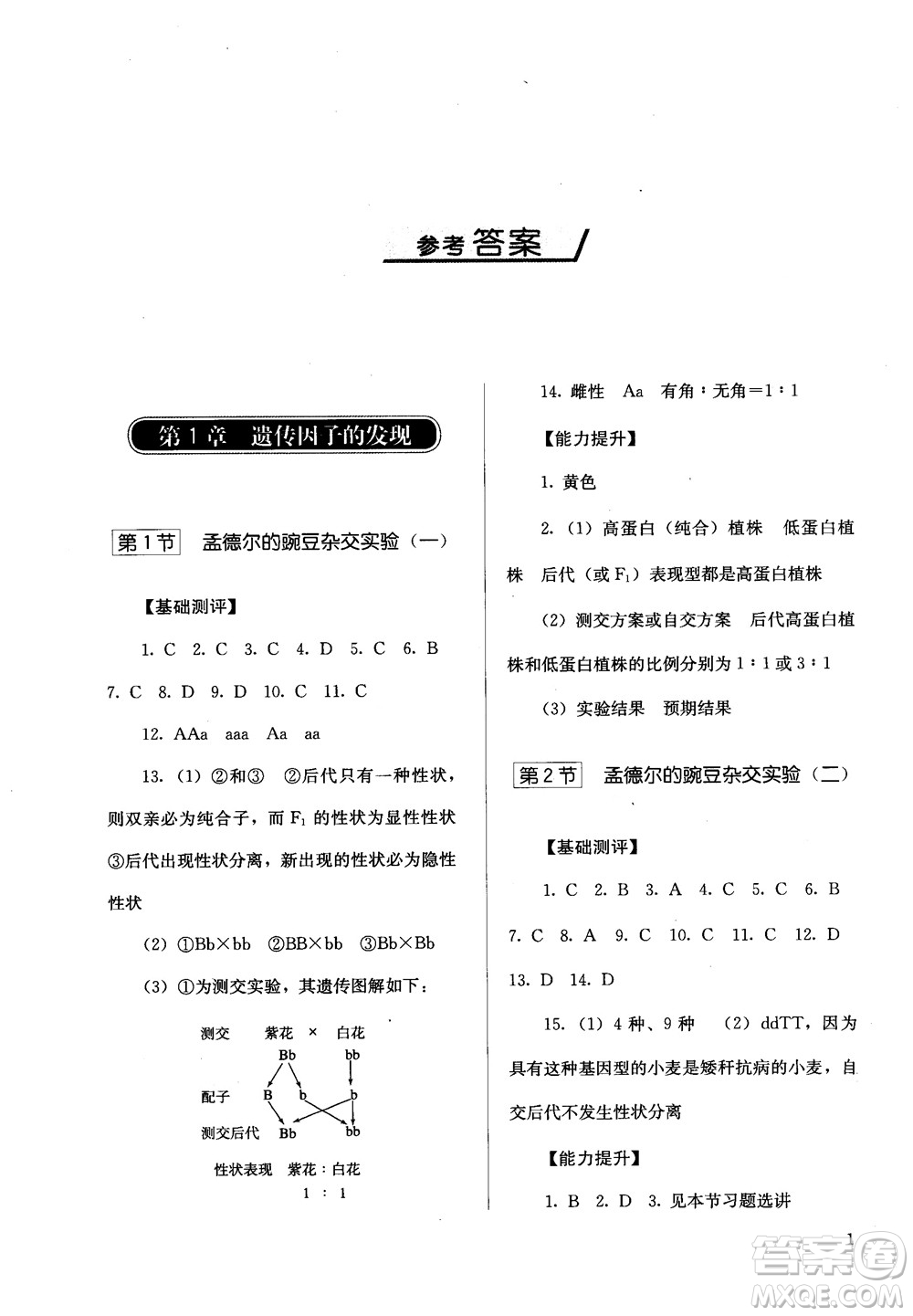 2018勝券在握同步解析與測(cè)評(píng)生物2必修遺傳與進(jìn)化參考答案