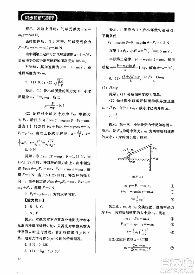 2018人教金學(xué)典物理必修1同步練習(xí)冊(cè)同步解析與測(cè)評(píng)參考答案