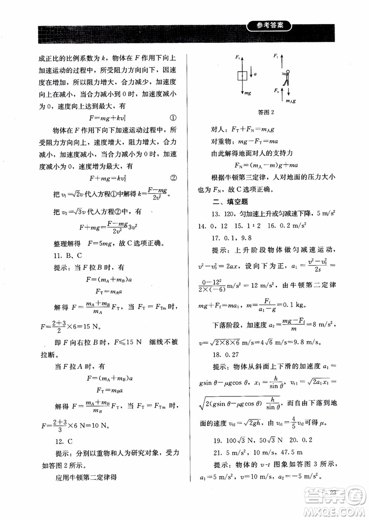 2018人教金學(xué)典物理必修1同步練習(xí)冊(cè)同步解析與測(cè)評(píng)參考答案