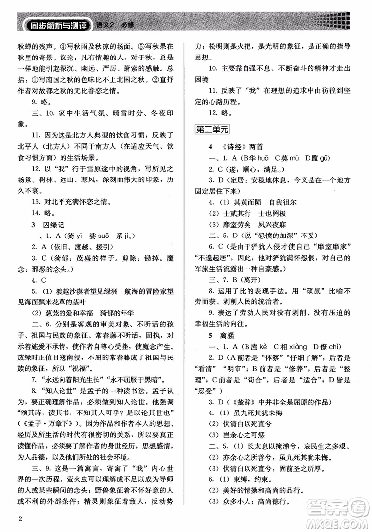 人教金學典2018同步練習冊同步解析與測評語文必修2人教版參考答案