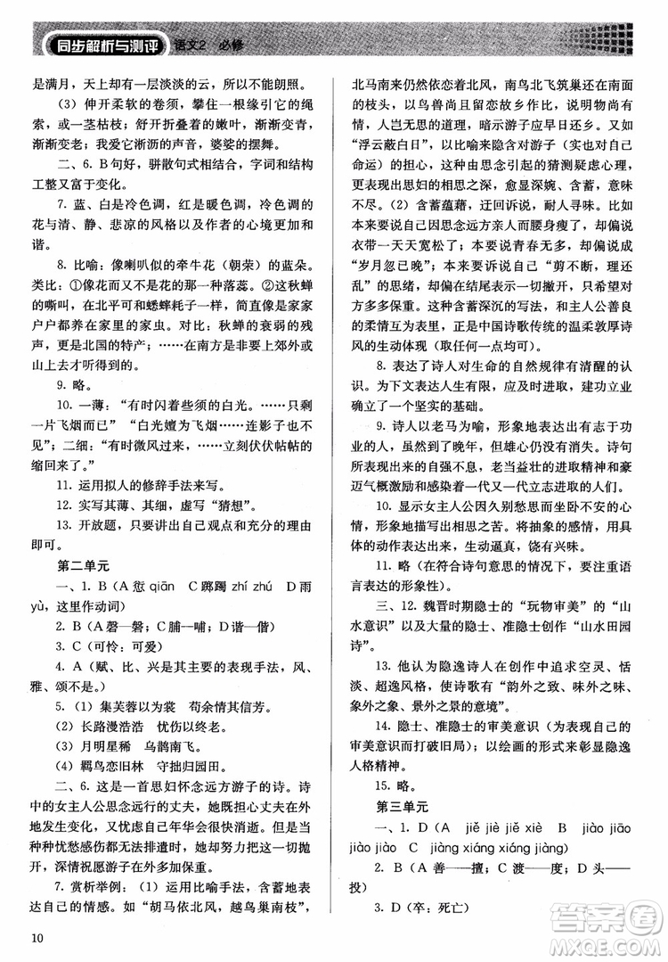 人教金學典2018同步練習冊同步解析與測評語文必修2人教版參考答案