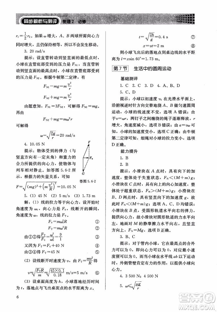 2018人教版高中金學(xué)典同步練習(xí)冊(cè)同步解析與測(cè)評(píng)物理必修2參考答案