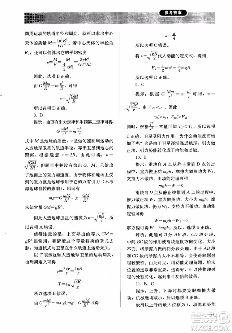 2018人教版高中金學(xué)典同步練習(xí)冊(cè)同步解析與測(cè)評(píng)物理必修2參考答案