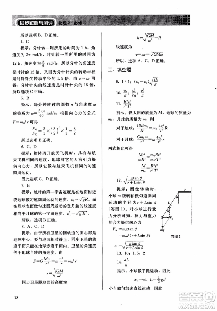 2018人教版高中金學(xué)典同步練習(xí)冊(cè)同步解析與測(cè)評(píng)物理必修2參考答案