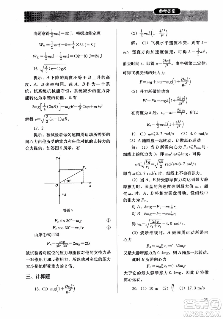 2018人教版高中金學(xué)典同步練習(xí)冊(cè)同步解析與測(cè)評(píng)物理必修2參考答案