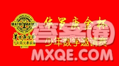 2018-2018年華杯賽小學(xué)組試題及答案