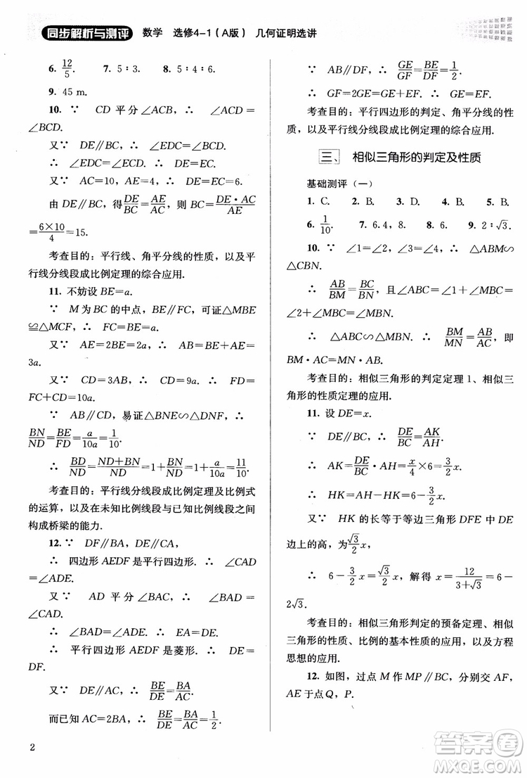 2018勝券在握同步解析與測評數(shù)學(xué)選修4-1A版參考答案