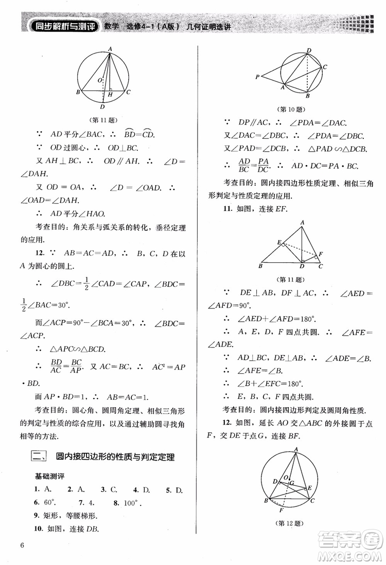 2018勝券在握同步解析與測評數(shù)學(xué)選修4-1A版參考答案