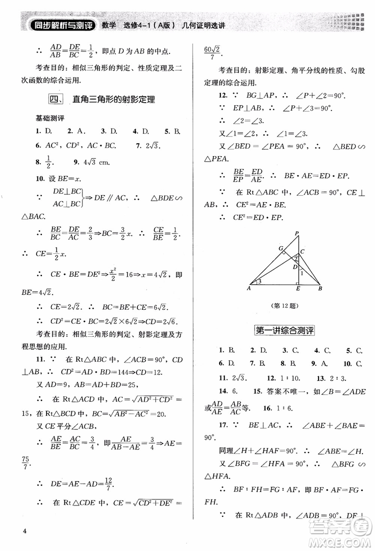 2018勝券在握同步解析與測評數(shù)學(xué)選修4-1A版參考答案