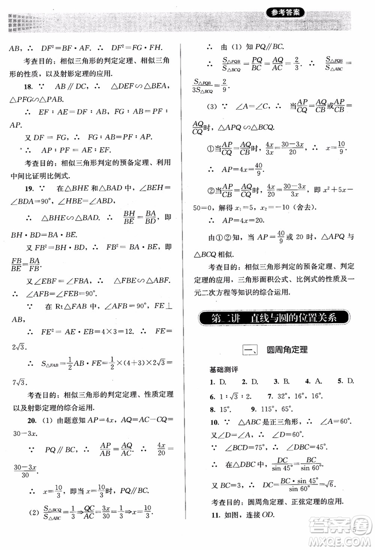 2018勝券在握同步解析與測評數(shù)學(xué)選修4-1A版參考答案