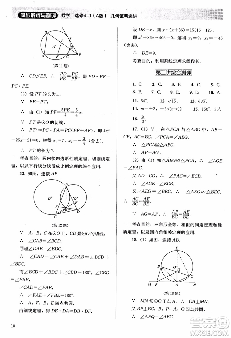 2018勝券在握同步解析與測評數(shù)學(xué)選修4-1A版參考答案