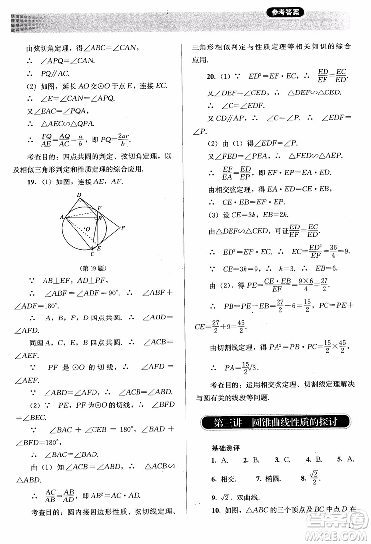 2018勝券在握同步解析與測評數(shù)學(xué)選修4-1A版參考答案