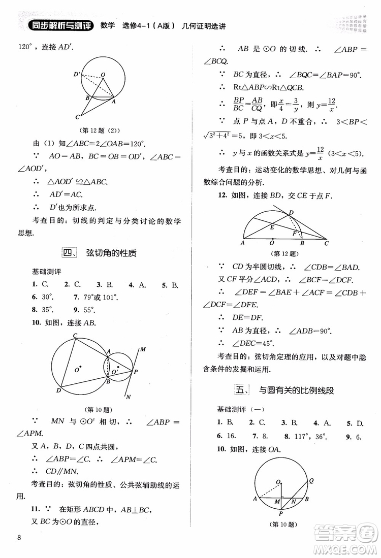 2018勝券在握同步解析與測評數(shù)學(xué)選修4-1A版參考答案