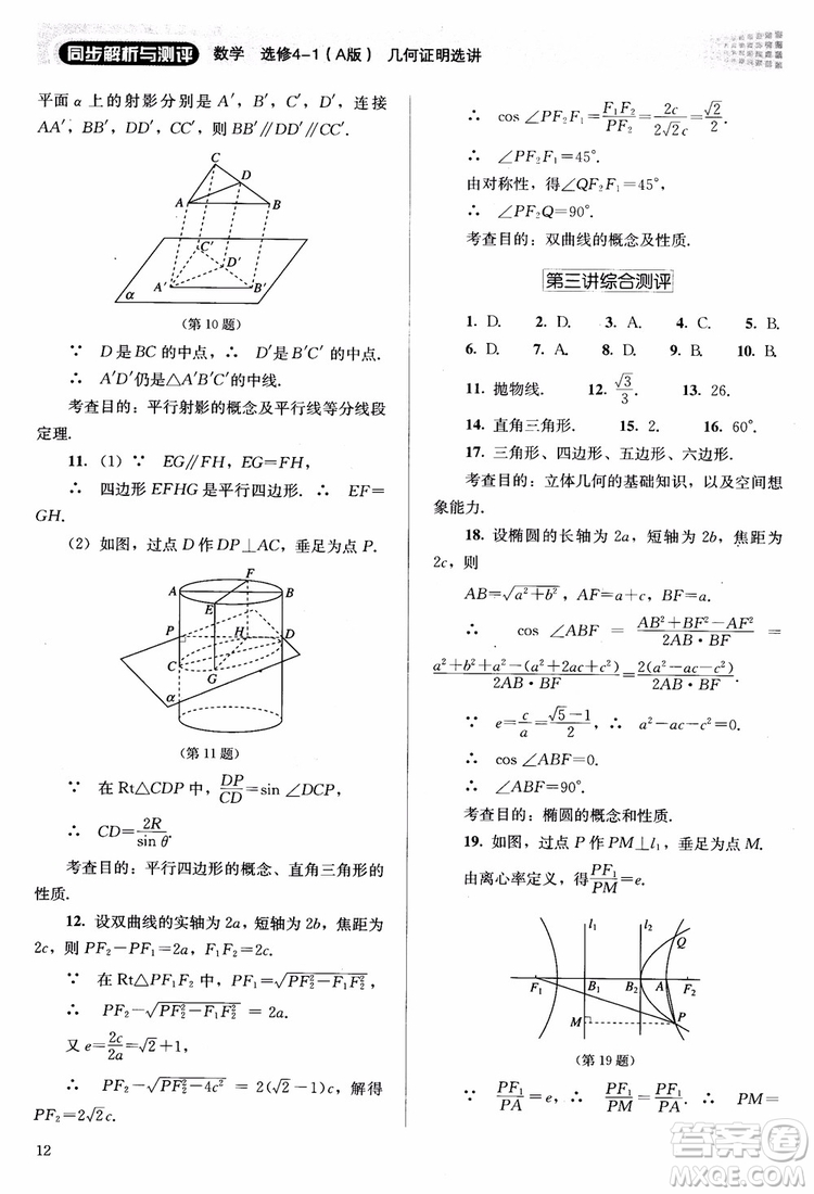 2018勝券在握同步解析與測評數(shù)學(xué)選修4-1A版參考答案