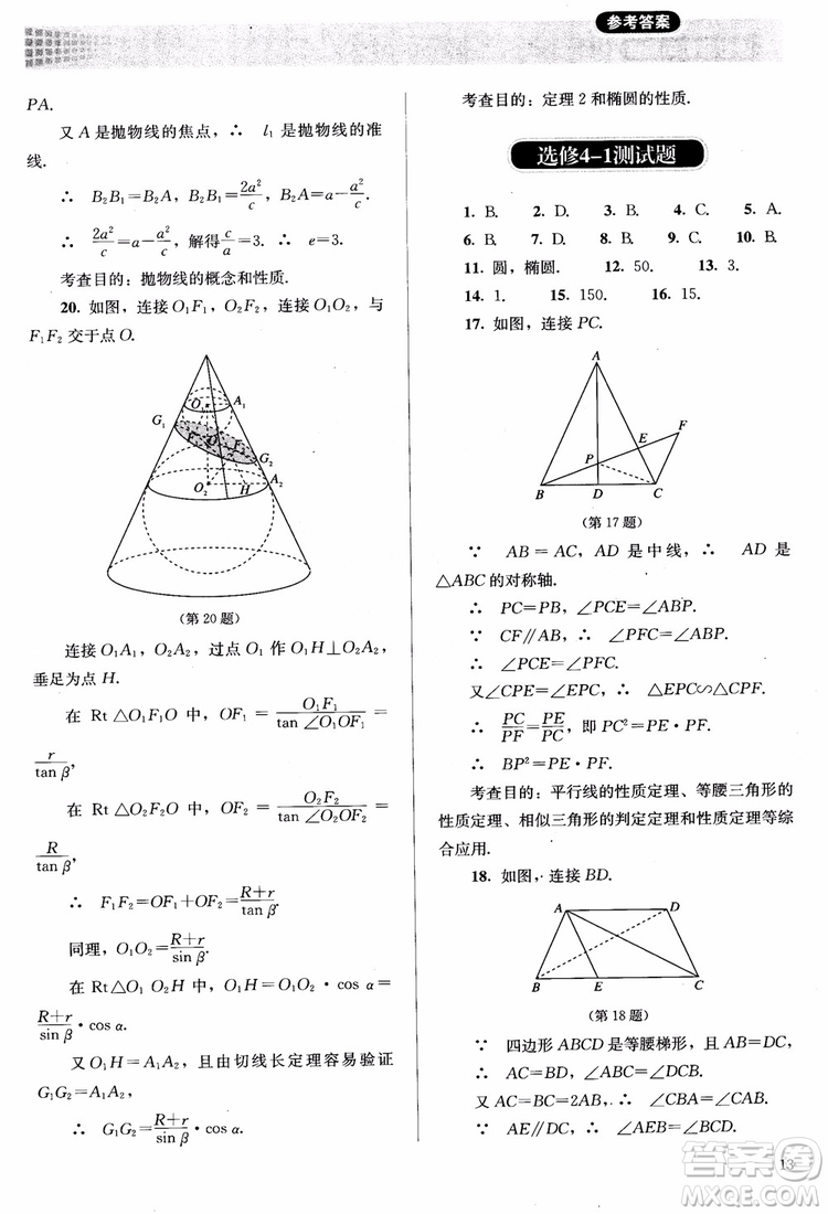 2018勝券在握同步解析與測評數(shù)學(xué)選修4-1A版參考答案