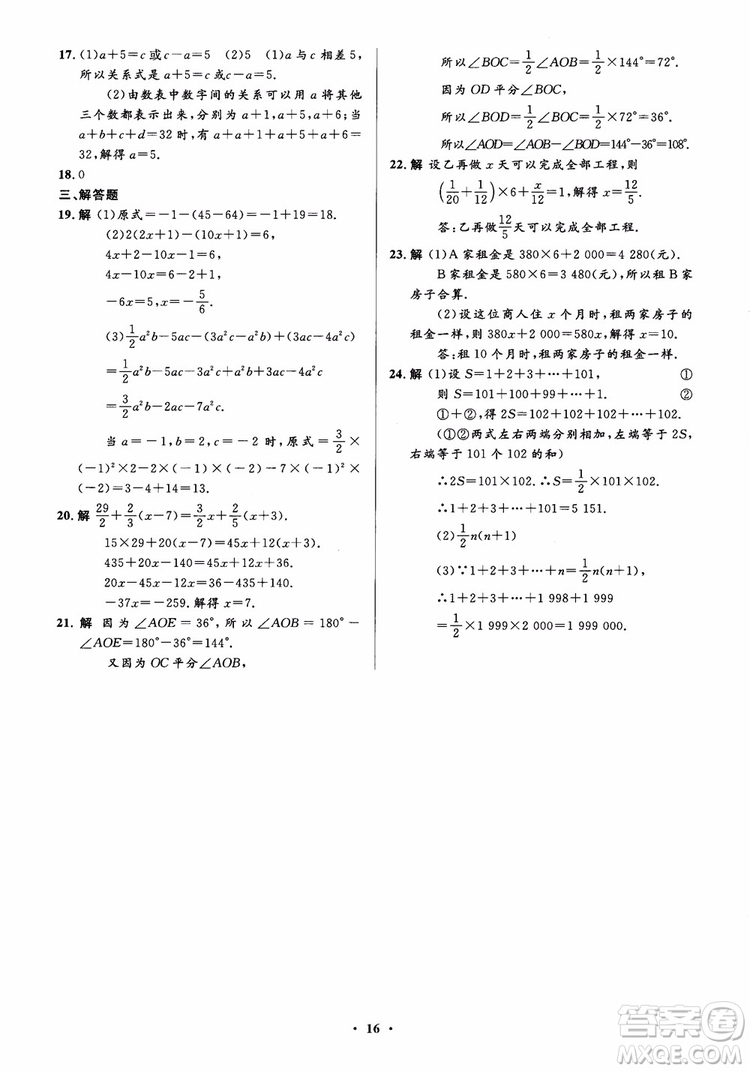 2018秋人教版同步解析與測(cè)評(píng)學(xué)考練數(shù)學(xué)七年級(jí)上冊(cè)參考答案