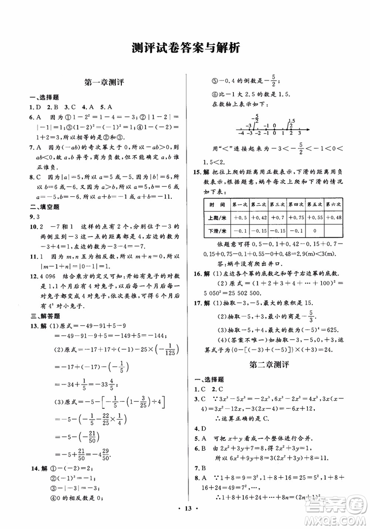 2018秋人教版同步解析與測(cè)評(píng)學(xué)考練數(shù)學(xué)七年級(jí)上冊(cè)參考答案