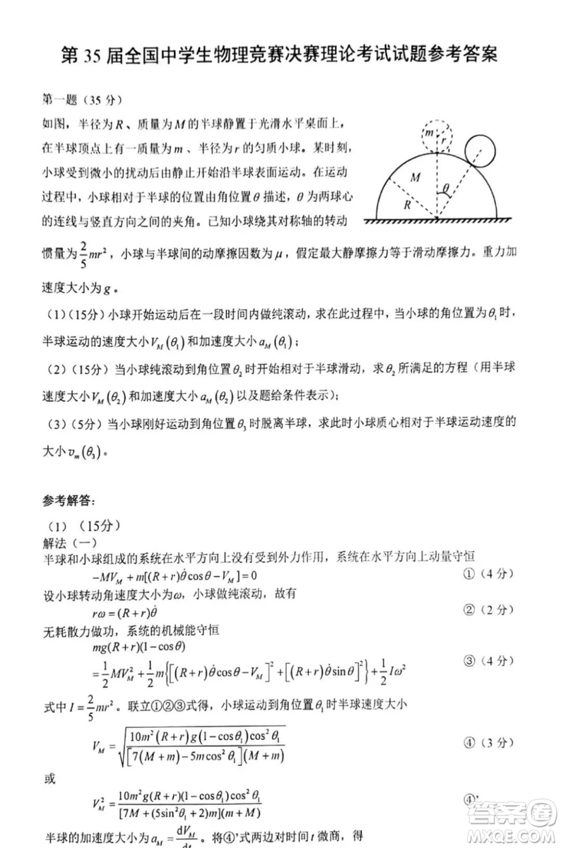 2018年第35屆中學(xué)生物理奧林匹克競賽決賽答案