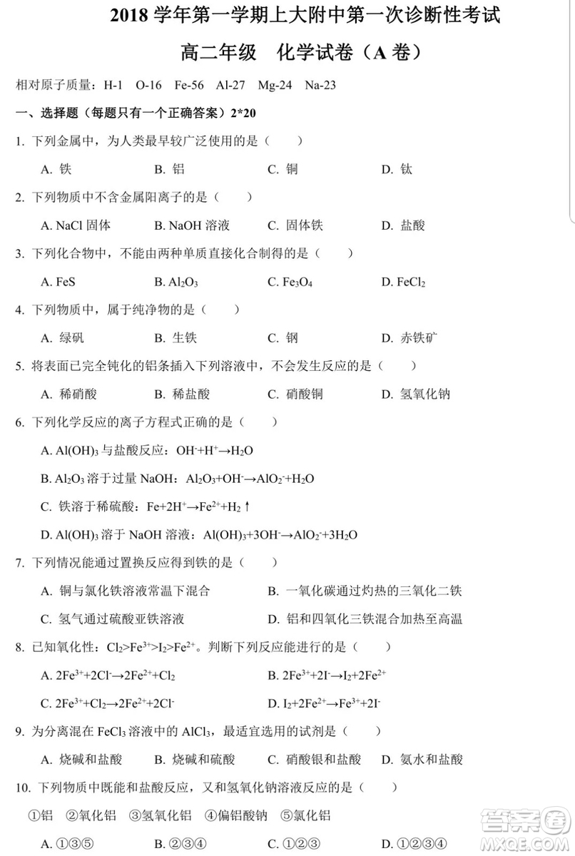 2018-2019學(xué)年第一學(xué)期上大附中第一次診斷性考試高二化學(xué)A卷試題及答案