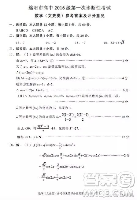 綿陽市高中2016級第一次診斷性考試數(shù)學(xué)文史類參考答案