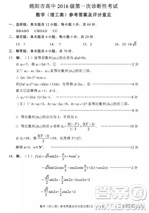 綿陽市高中2016級(jí)第一次診斷性考試數(shù)學(xué)理工類參考答案