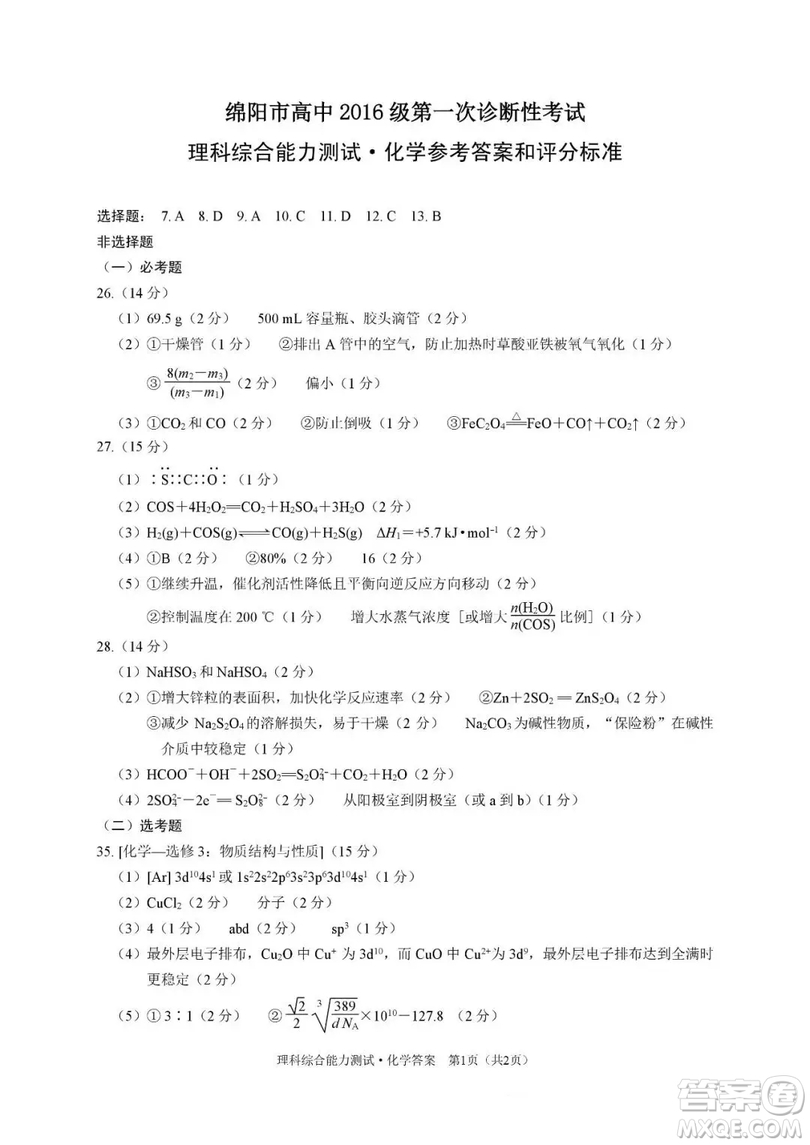 綿陽市高中2016級第一次診斷性考試理科綜合能力測試試卷及參考答案