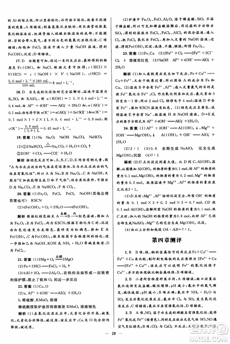 2018人教版人教金學(xué)典同步解析與測(cè)評(píng)學(xué)考練化學(xué)必修1參考答案