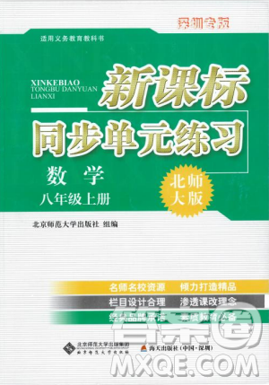 2018年新課標同步單元練習數(shù)學年級上冊北師大版答案