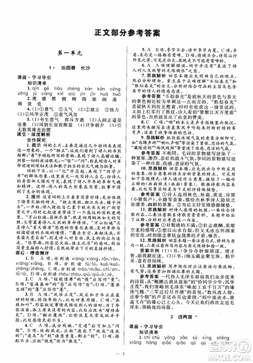 人教金學(xué)典2018同步解析與測(cè)評(píng)學(xué)考練高中語文必修1參考答案