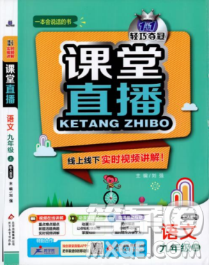 2018年秋版1加1輕巧奪冠課堂直播九年級(jí)上冊(cè)語(yǔ)文人教版參考答案