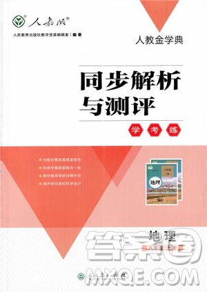 2018年人教金學典同步解析與測評學考練地理八年級上冊參考答案