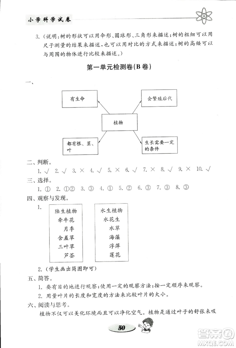 2018秋教科版金鑰匙小學(xué)科學(xué)試卷三年級(jí)上冊參考答案