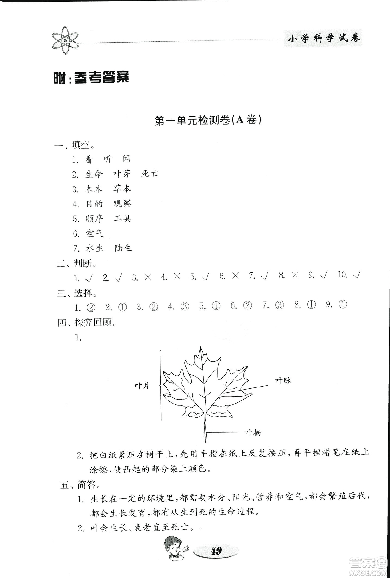 2018秋教科版金鑰匙小學(xué)科學(xué)試卷三年級(jí)上冊參考答案