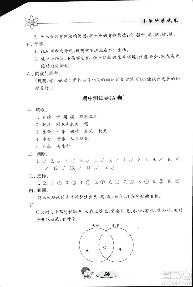 2018秋教科版金鑰匙小學(xué)科學(xué)試卷三年級(jí)上冊參考答案