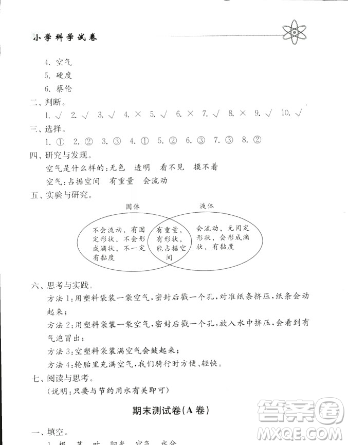 2018秋教科版金鑰匙小學(xué)科學(xué)試卷三年級(jí)上冊參考答案