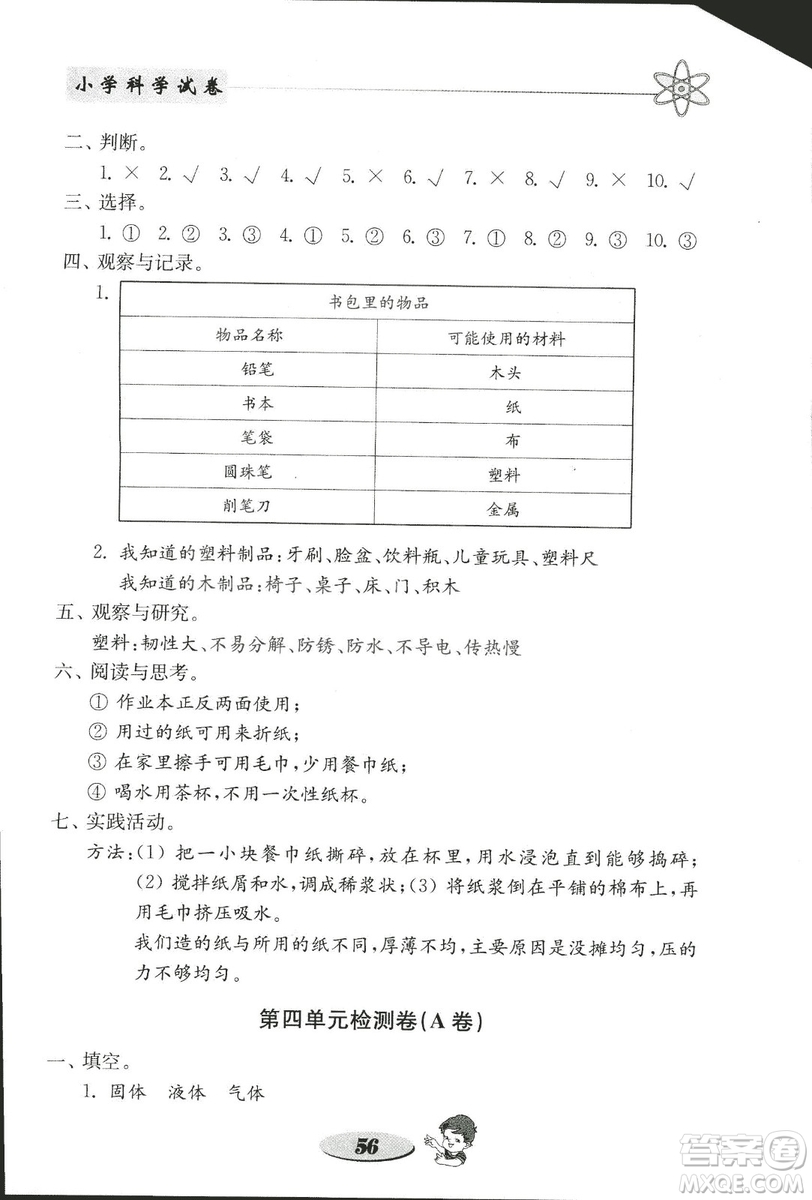 2018秋教科版金鑰匙小學(xué)科學(xué)試卷三年級(jí)上冊參考答案