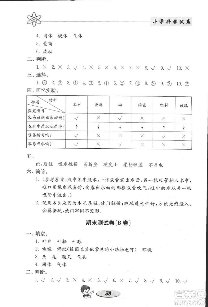 2018秋教科版金鑰匙小學(xué)科學(xué)試卷三年級(jí)上冊參考答案