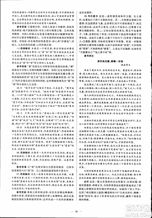 2018高中同步解析與測(cè)評(píng)學(xué)考練語(yǔ)文必修3參考答案